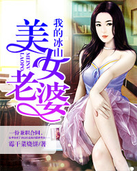 我的冰山美女老婆我的冰山美女老婆