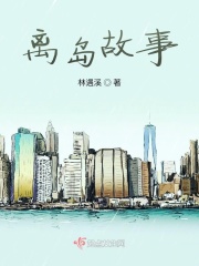 离岛故事离岛故事