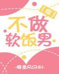 不做软饭男不做软饭男